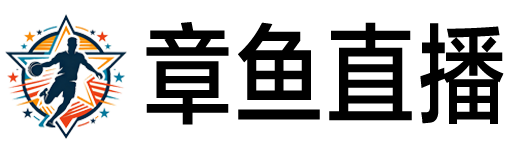 章鱼直播